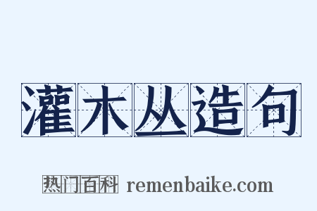 灌木丛造句是什么意思的图片